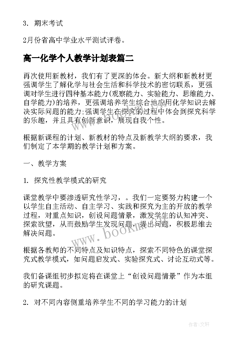 最新高一化学个人教学计划表(精选9篇)