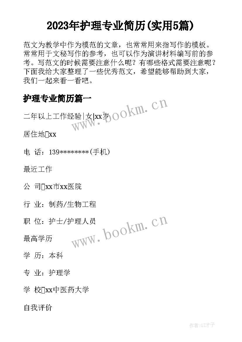 2023年护理专业简历(实用5篇)