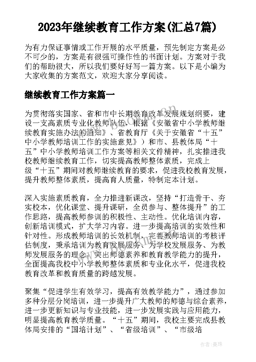 2023年继续教育工作方案(汇总7篇)