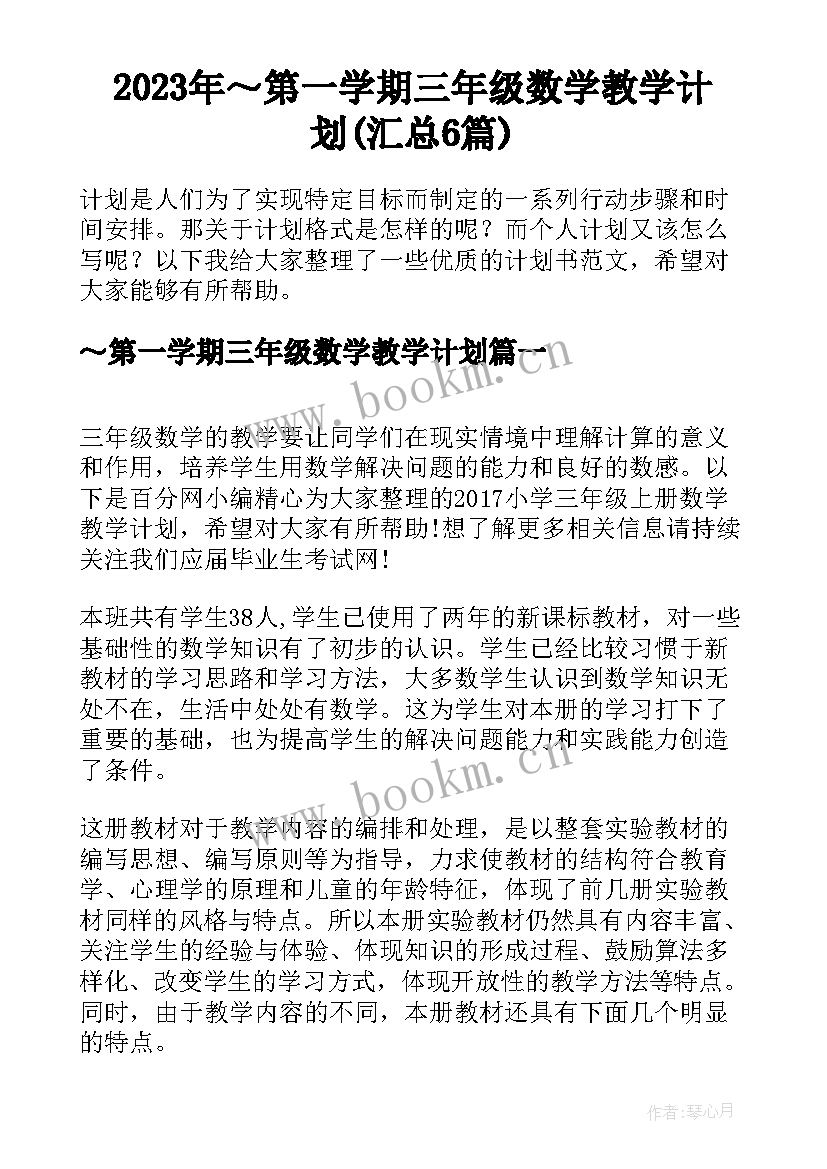 2023年～第一学期三年级数学教学计划(汇总6篇)