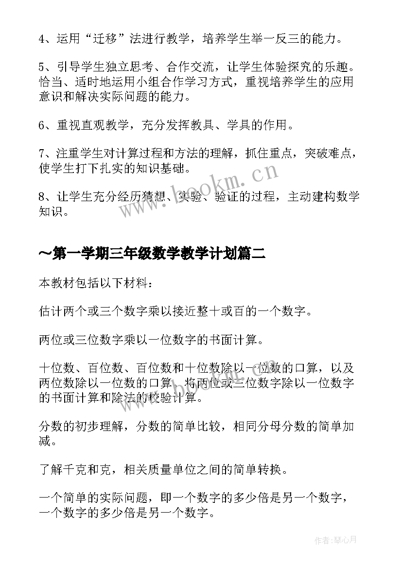 2023年～第一学期三年级数学教学计划(汇总6篇)