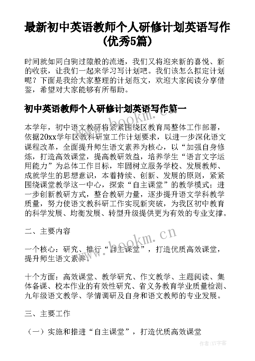 最新初中英语教师个人研修计划英语写作(优秀5篇)