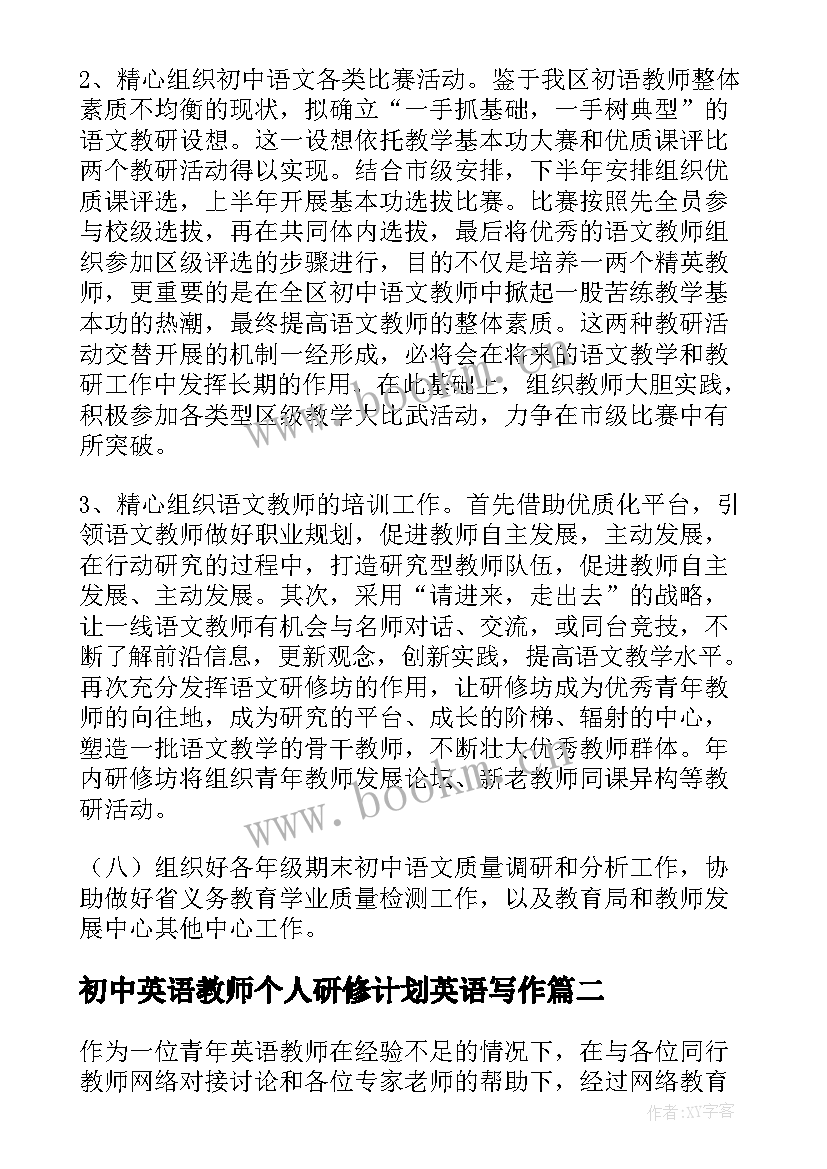 最新初中英语教师个人研修计划英语写作(优秀5篇)