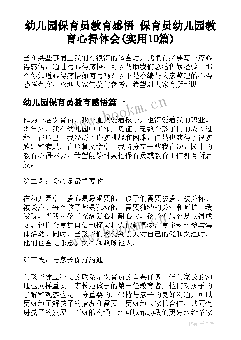 幼儿园保育员教育感悟 保育员幼儿园教育心得体会(实用10篇)