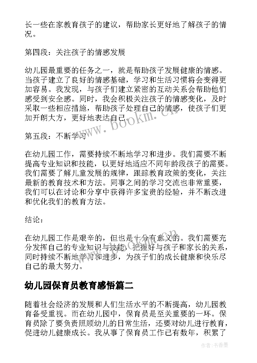 幼儿园保育员教育感悟 保育员幼儿园教育心得体会(实用10篇)