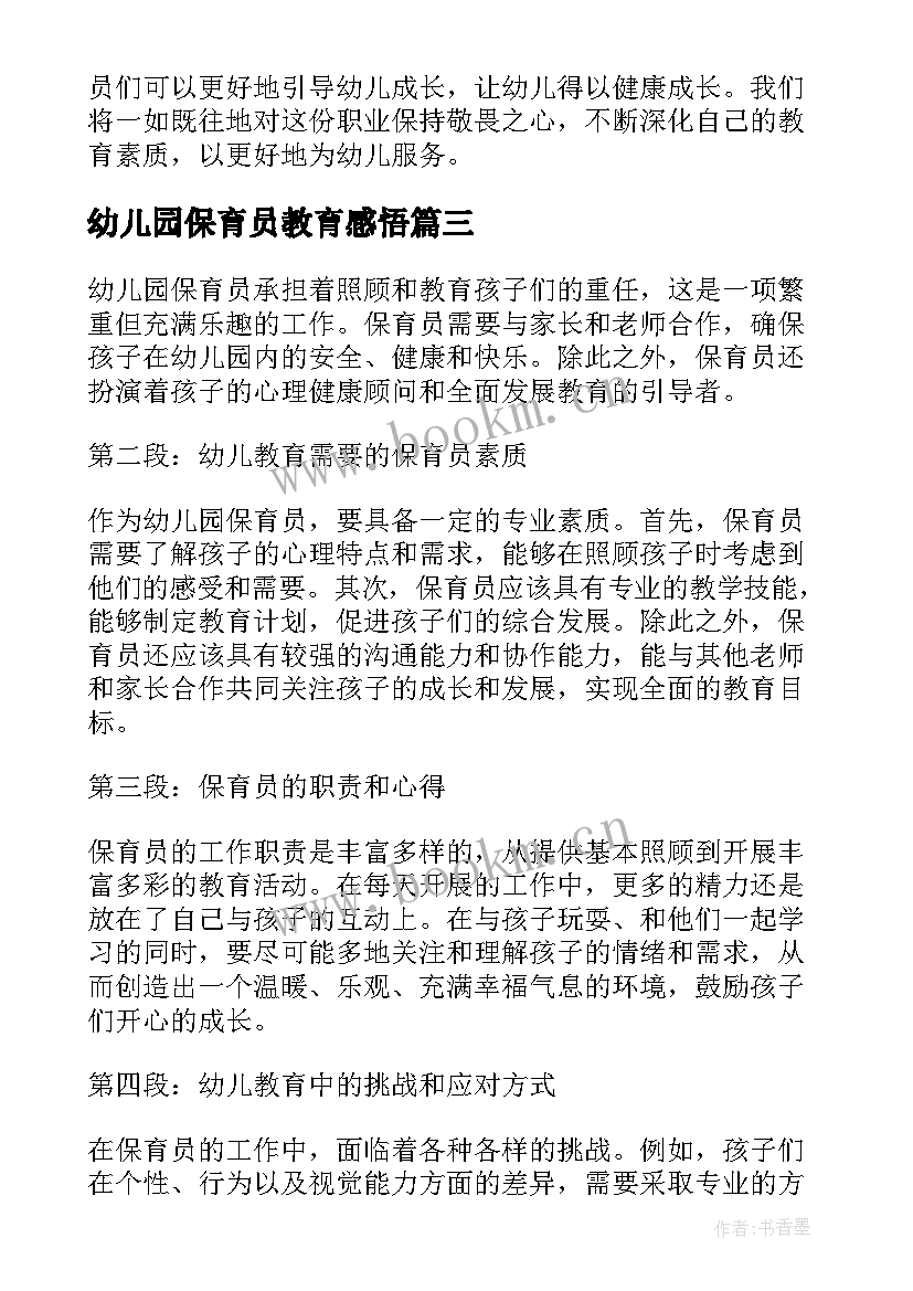 幼儿园保育员教育感悟 保育员幼儿园教育心得体会(实用10篇)