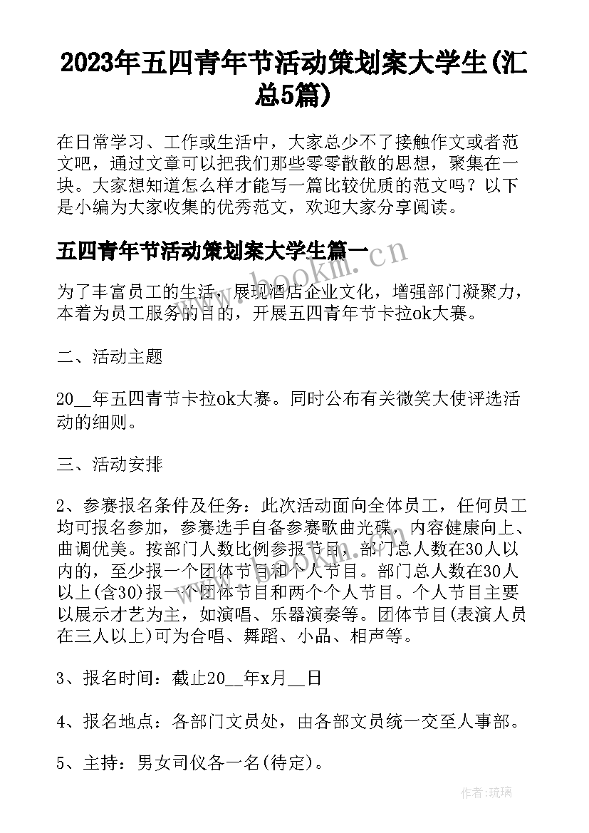 2023年五四青年节活动策划案大学生(汇总5篇)