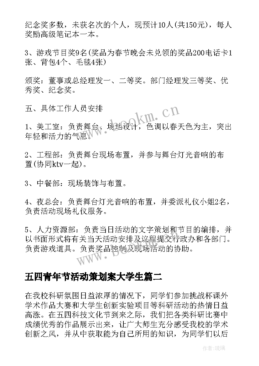 2023年五四青年节活动策划案大学生(汇总5篇)