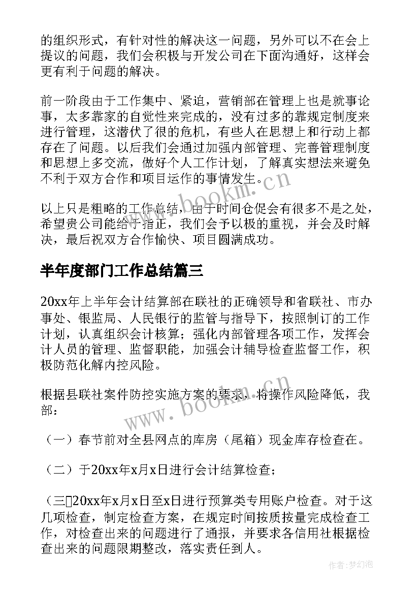 最新半年度部门工作总结(优秀9篇)