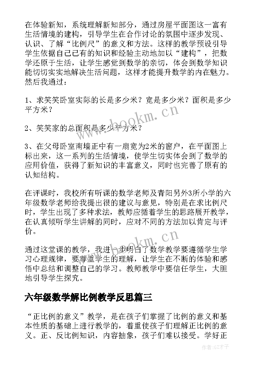 最新六年级数学解比例教学反思 反比例教学反思(模板7篇)