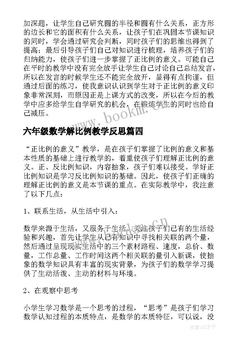 最新六年级数学解比例教学反思 反比例教学反思(模板7篇)