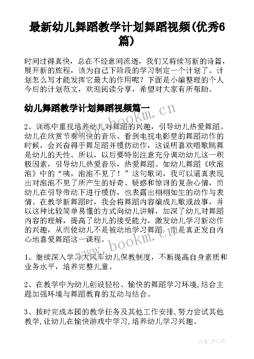 最新幼儿舞蹈教学计划舞蹈视频(优秀6篇)