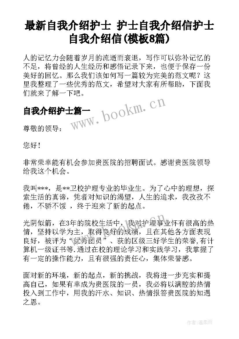 最新自我介绍护士 护士自我介绍信护士自我介绍信(模板8篇)