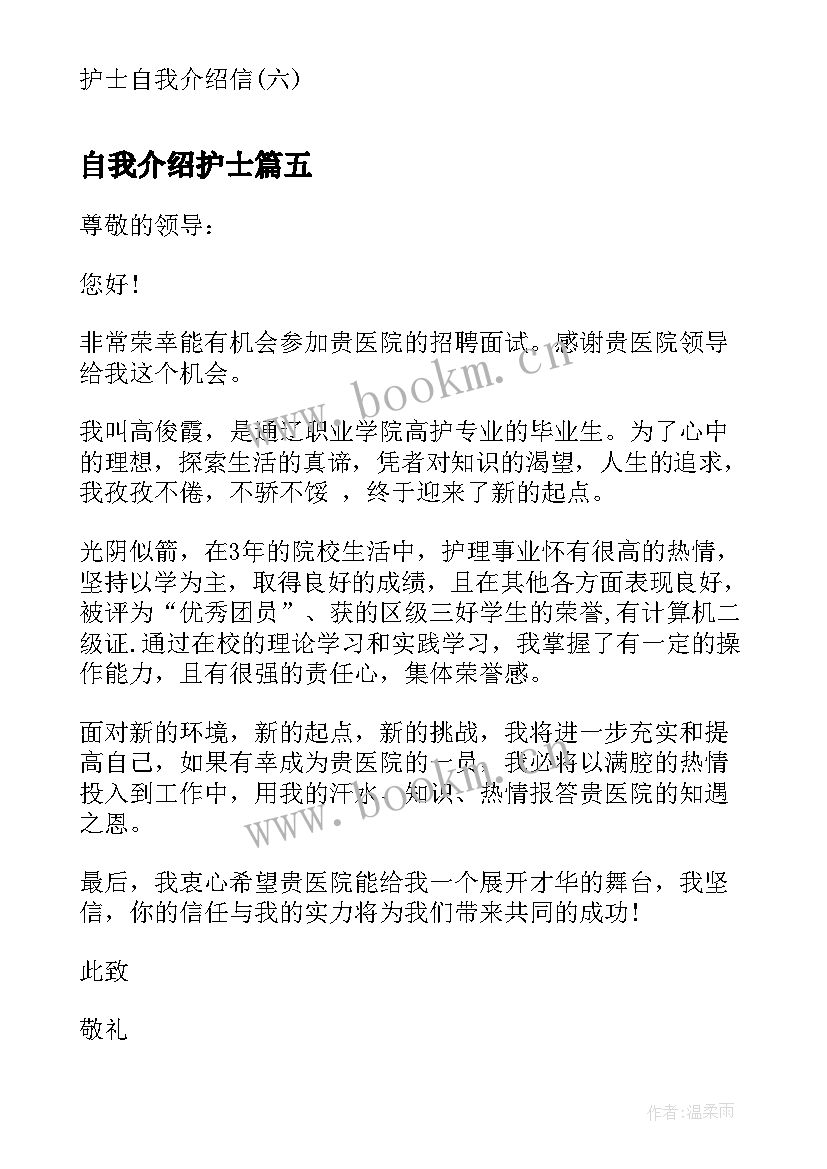 最新自我介绍护士 护士自我介绍信护士自我介绍信(模板8篇)