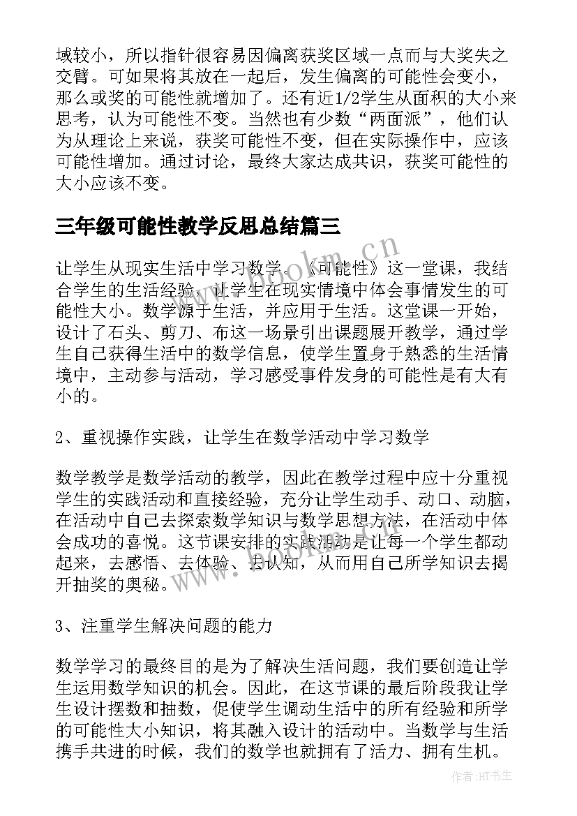 2023年三年级可能性教学反思总结(通用5篇)