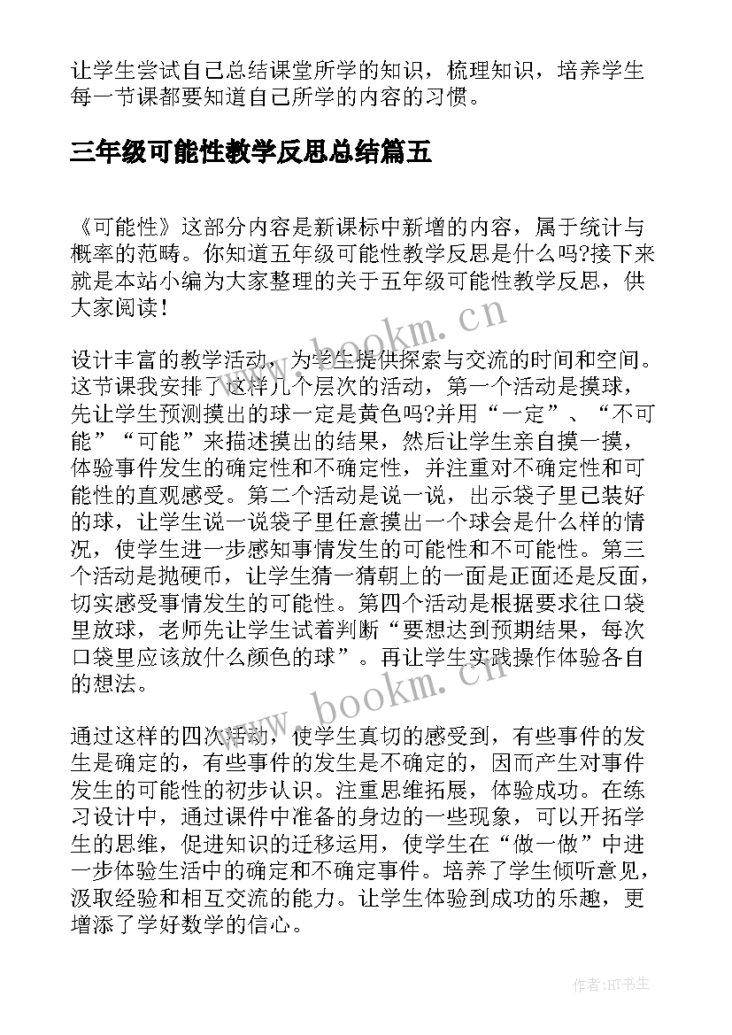 2023年三年级可能性教学反思总结(通用5篇)