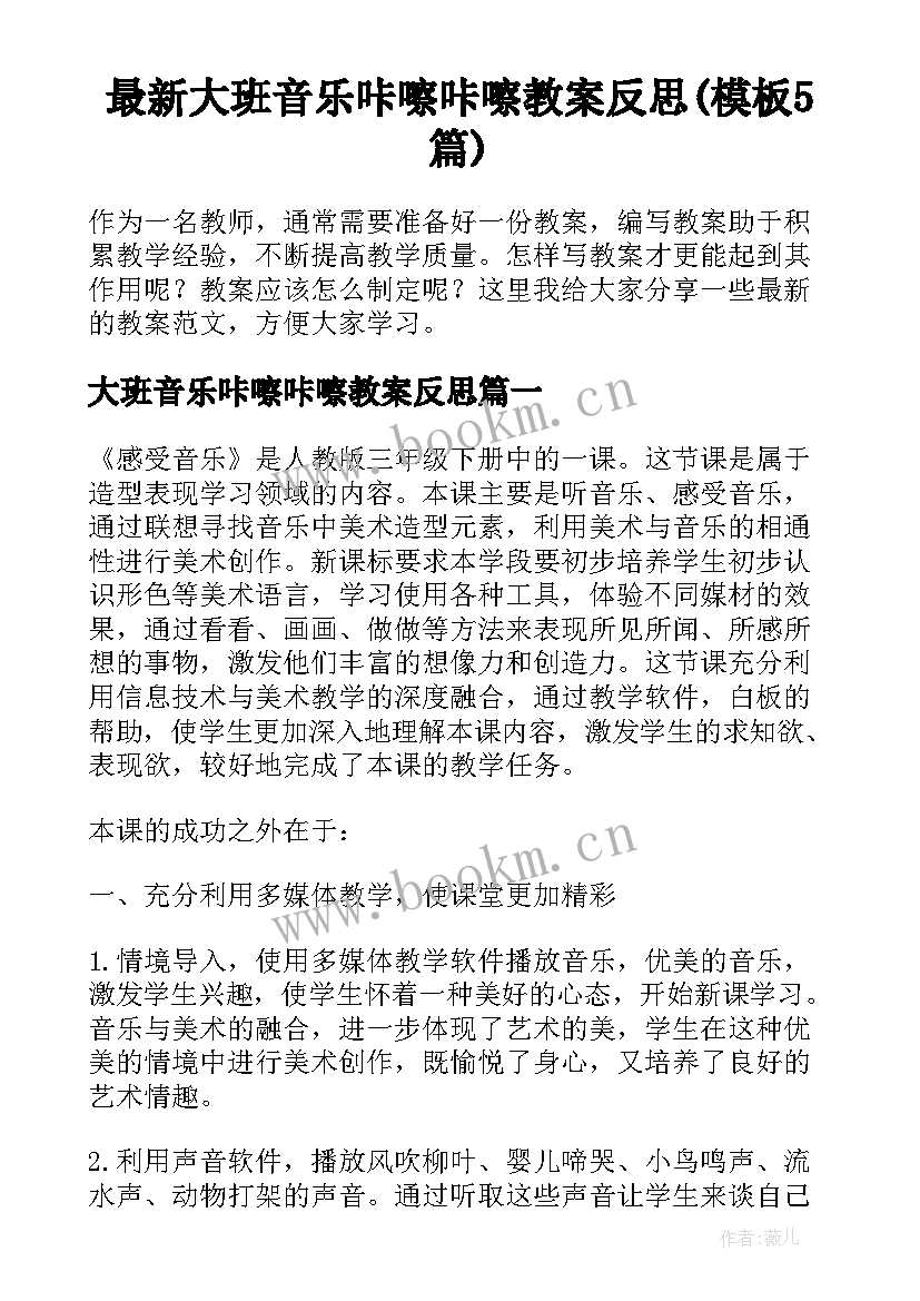 最新大班音乐咔嚓咔嚓教案反思(模板5篇)