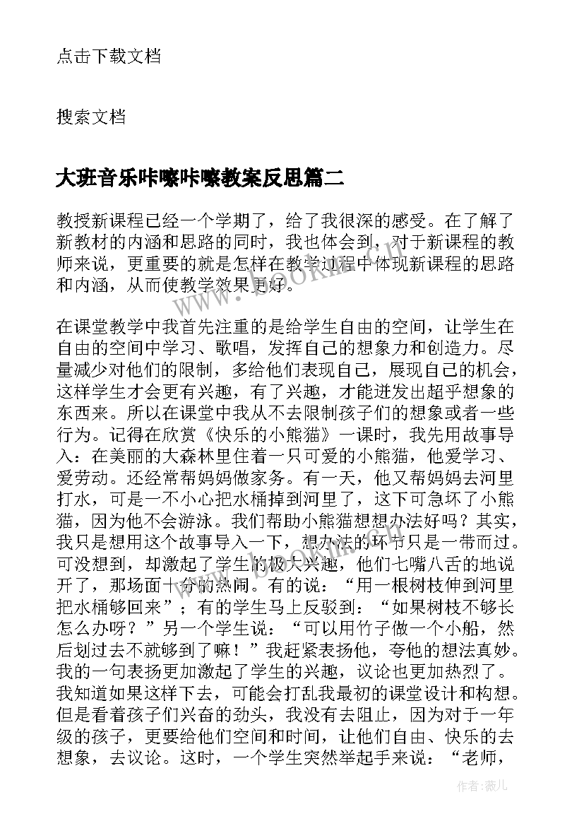 最新大班音乐咔嚓咔嚓教案反思(模板5篇)