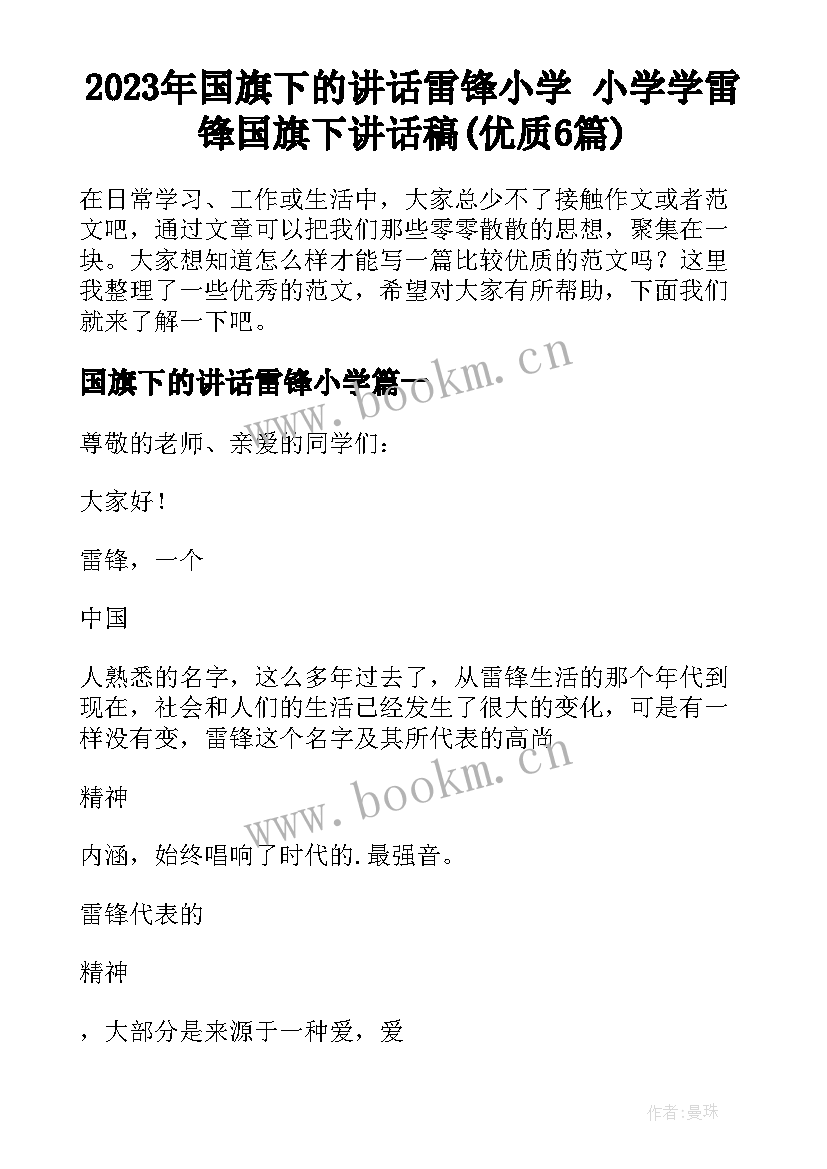 2023年国旗下的讲话雷锋小学 小学学雷锋国旗下讲话稿(优质6篇)