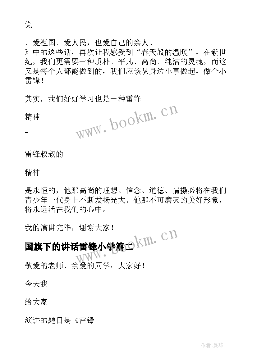 2023年国旗下的讲话雷锋小学 小学学雷锋国旗下讲话稿(优质6篇)