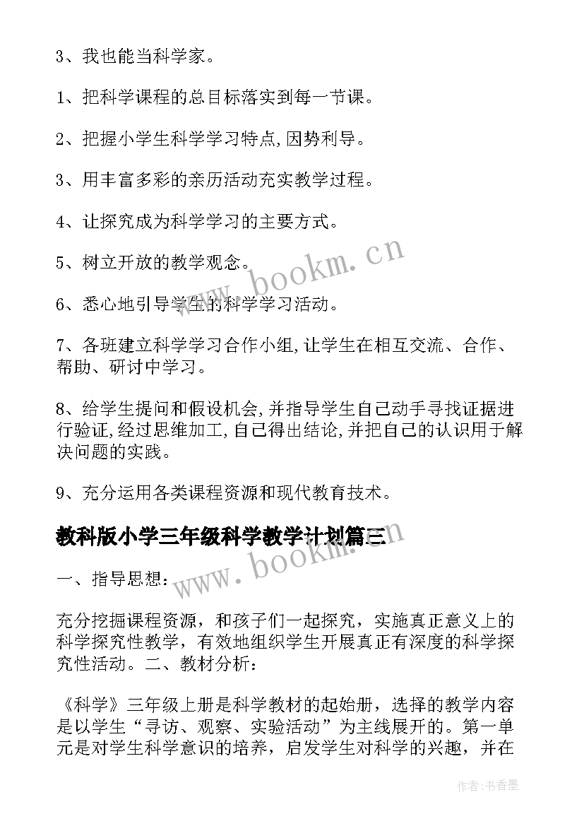 2023年教科版小学三年级科学教学计划 教科版三年级科学教学计划(优秀7篇)