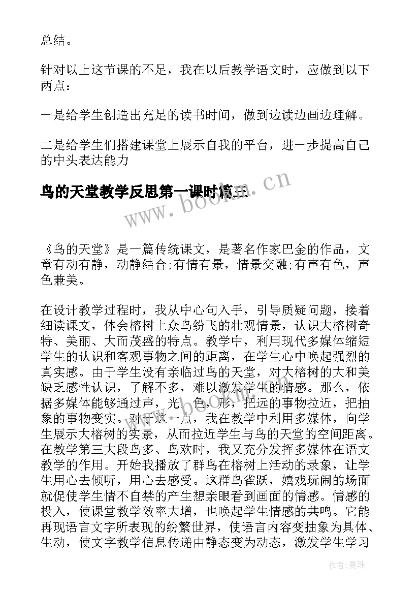 鸟的天堂教学反思第一课时 鸟的天堂教学反思(实用7篇)