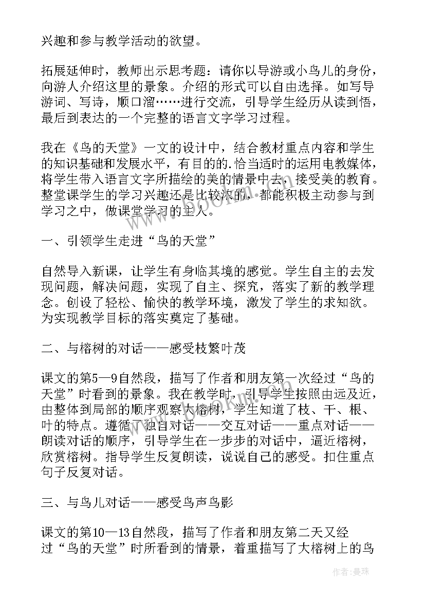 鸟的天堂教学反思第一课时 鸟的天堂教学反思(实用7篇)