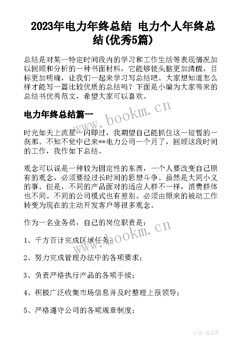 2023年电力年终总结 电力个人年终总结(优秀5篇)