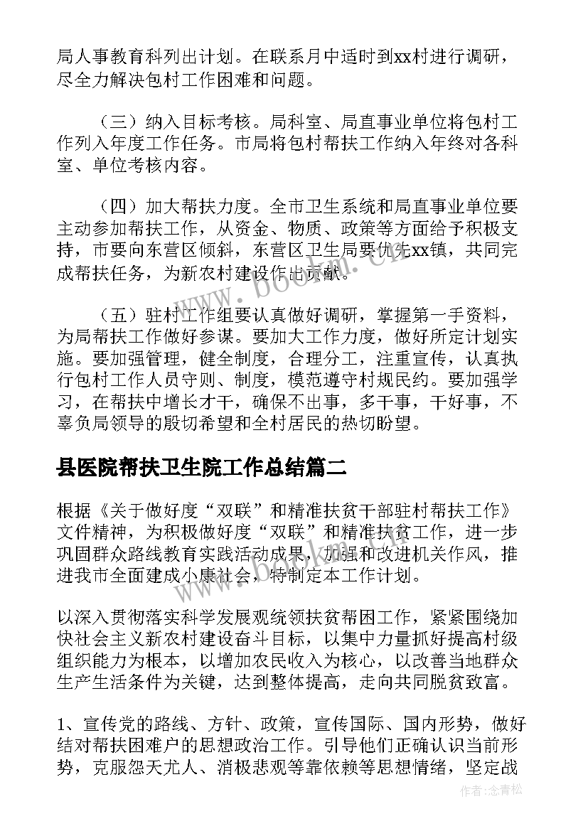 县医院帮扶卫生院工作总结(大全6篇)