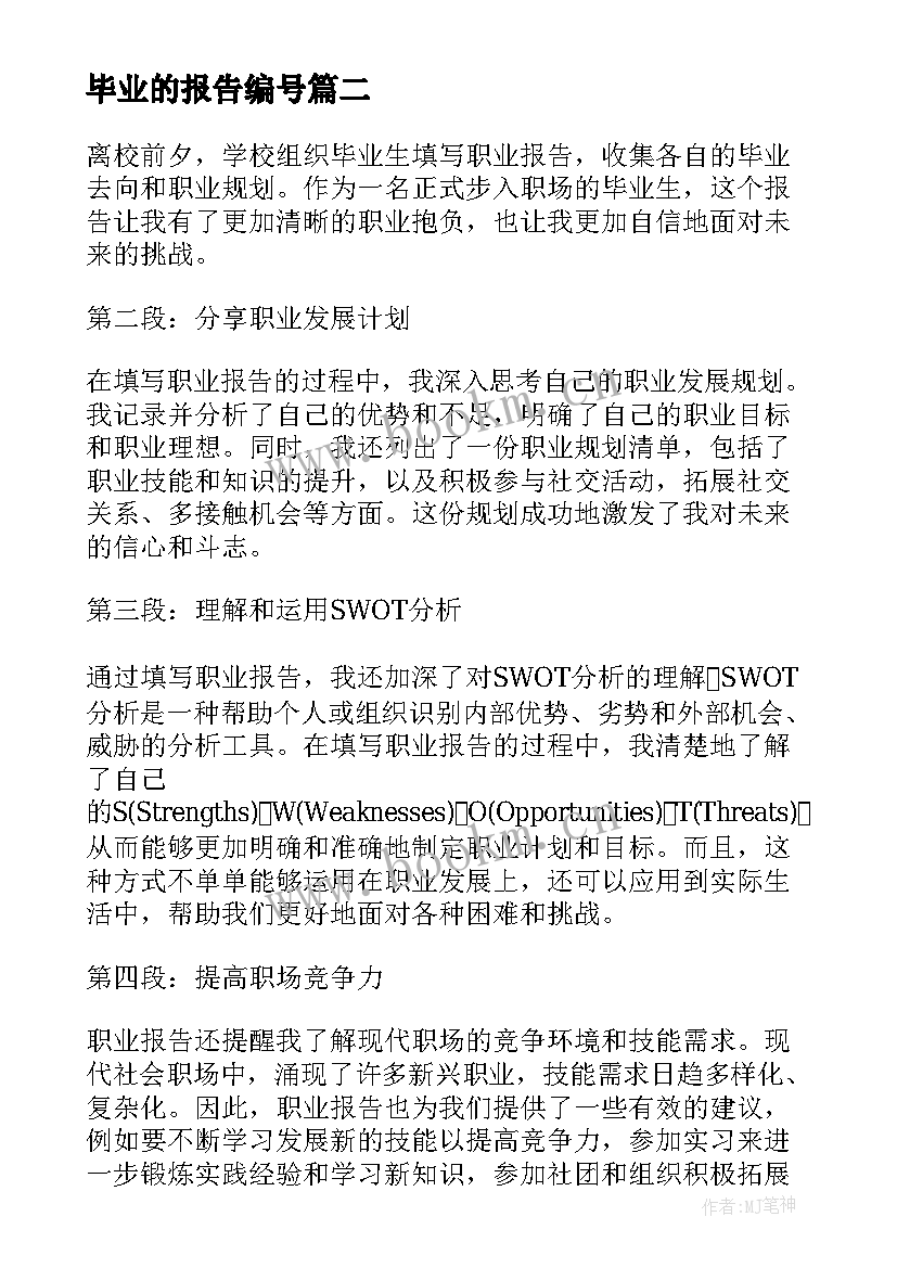 最新毕业的报告编号(优质9篇)