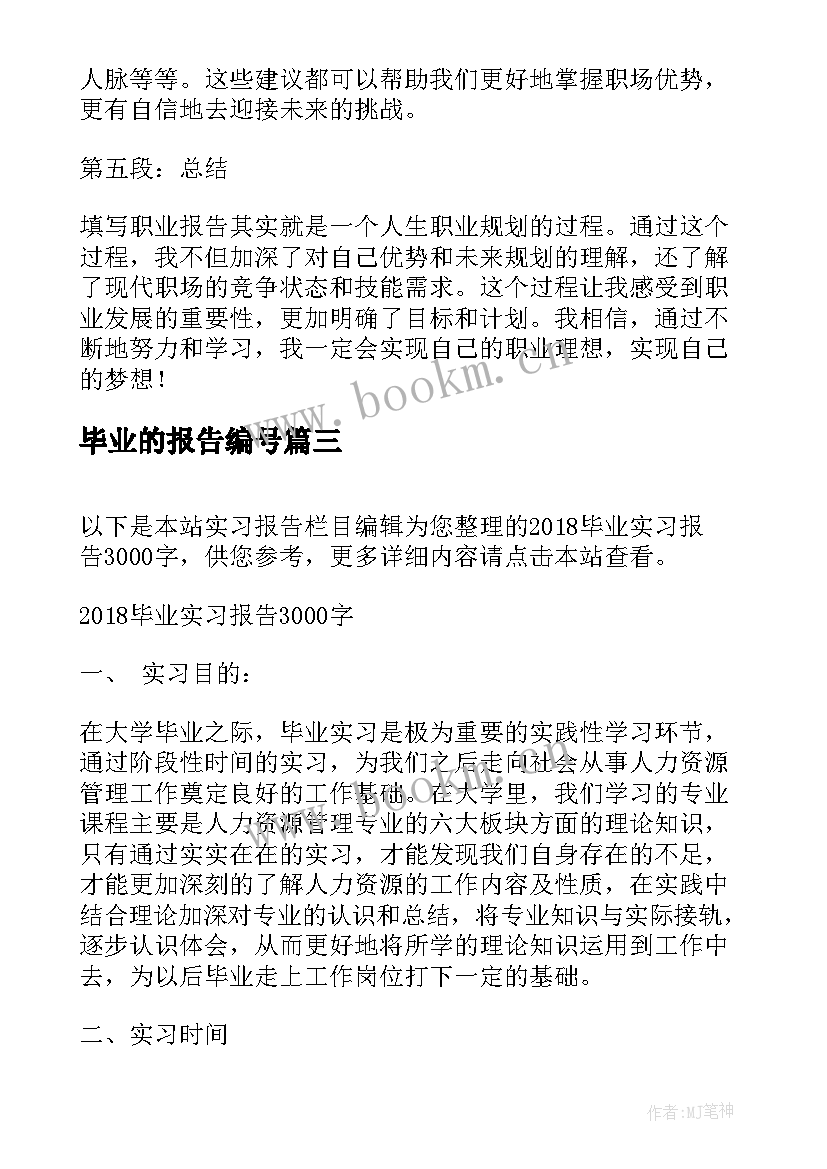 最新毕业的报告编号(优质9篇)