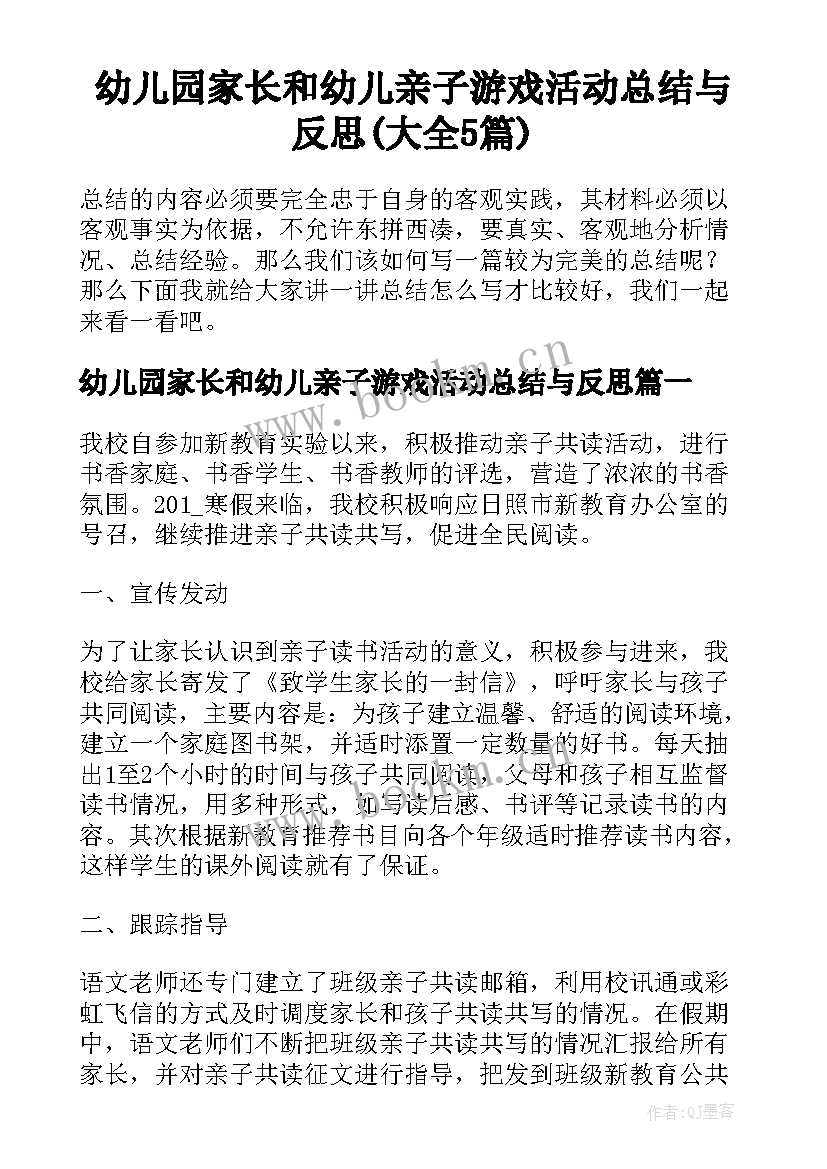 幼儿园家长和幼儿亲子游戏活动总结与反思(大全5篇)