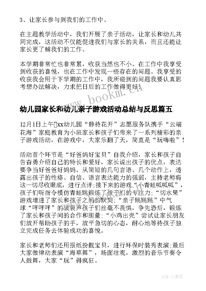 幼儿园家长和幼儿亲子游戏活动总结与反思(大全5篇)