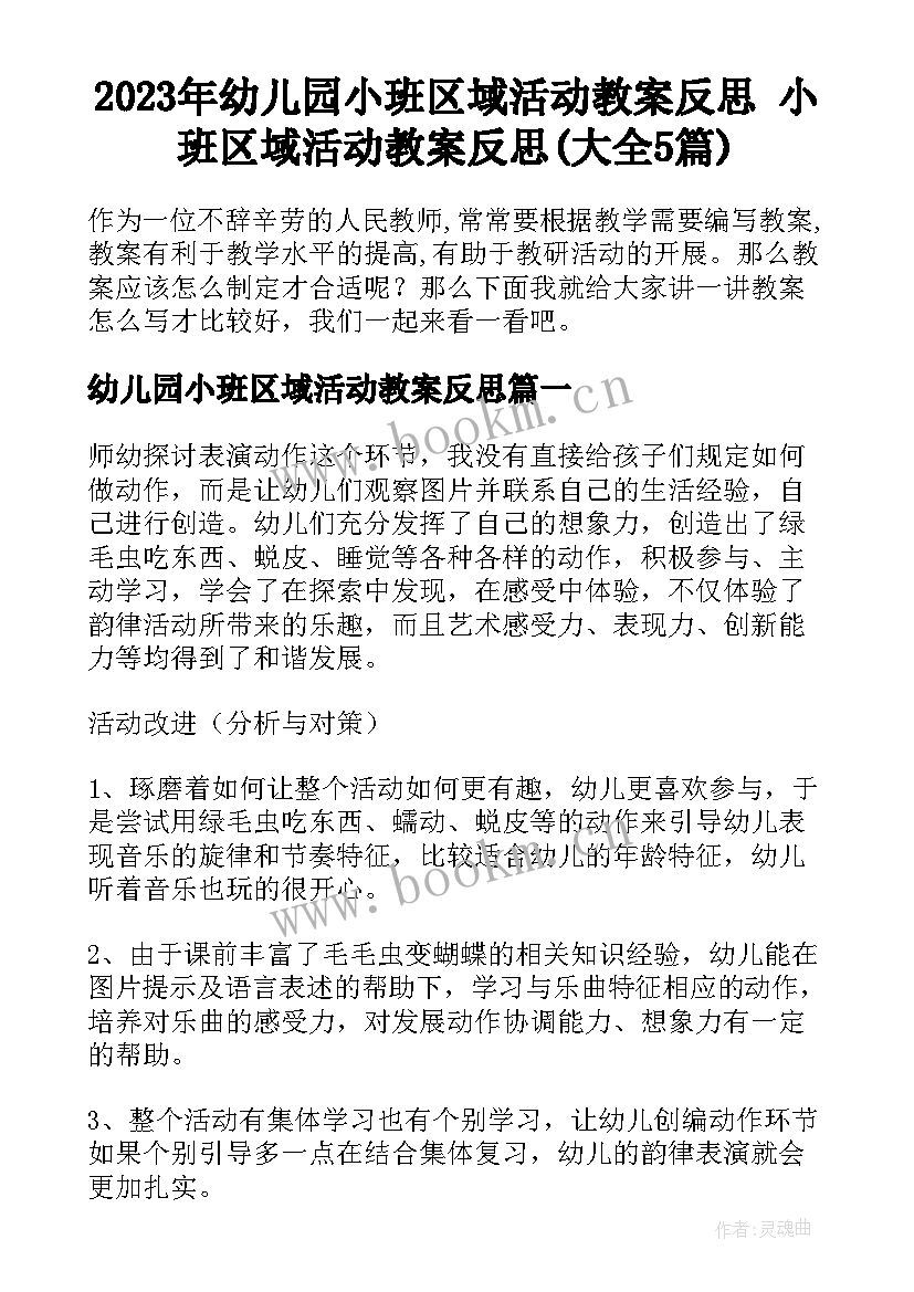 2023年幼儿园小班区域活动教案反思 小班区域活动教案反思(大全5篇)