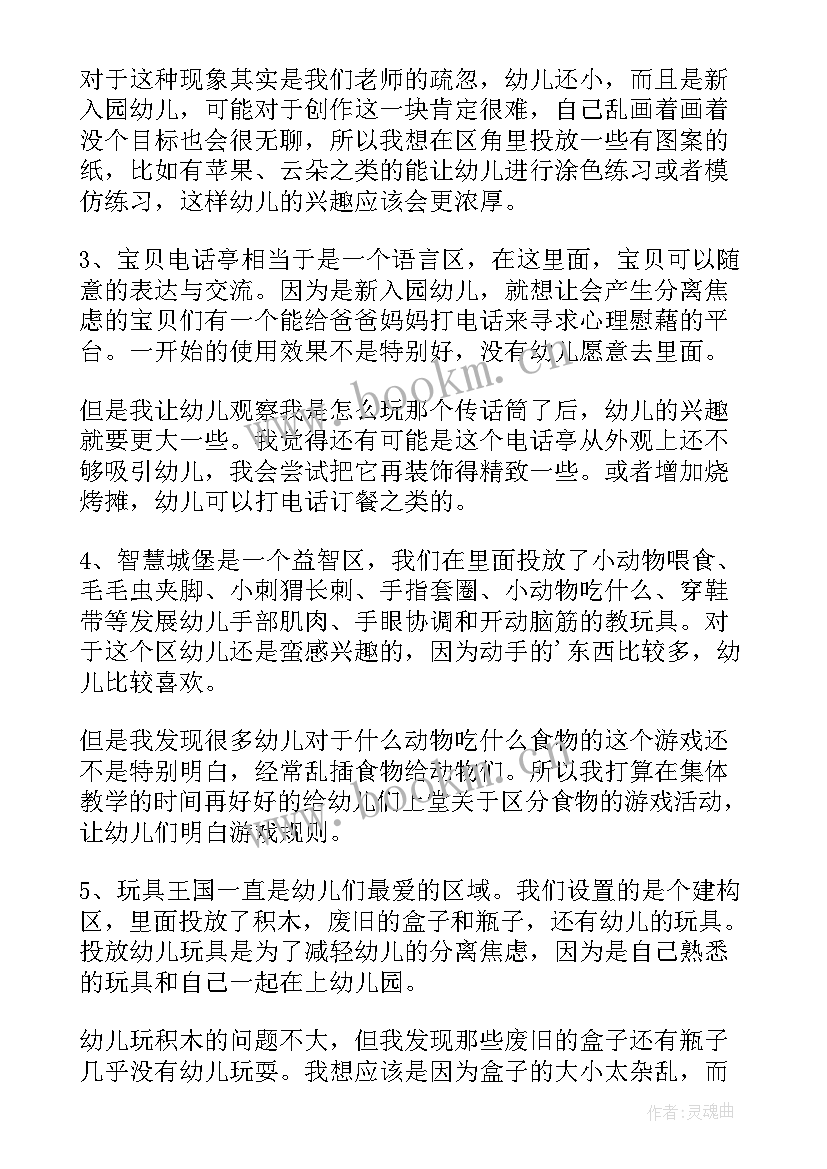 2023年幼儿园小班区域活动教案反思 小班区域活动教案反思(大全5篇)