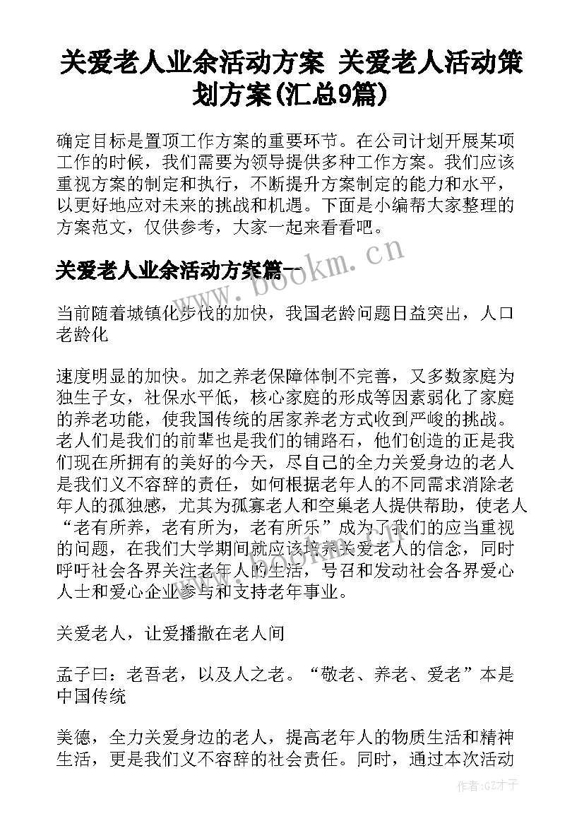 关爱老人业余活动方案 关爱老人活动策划方案(汇总9篇)