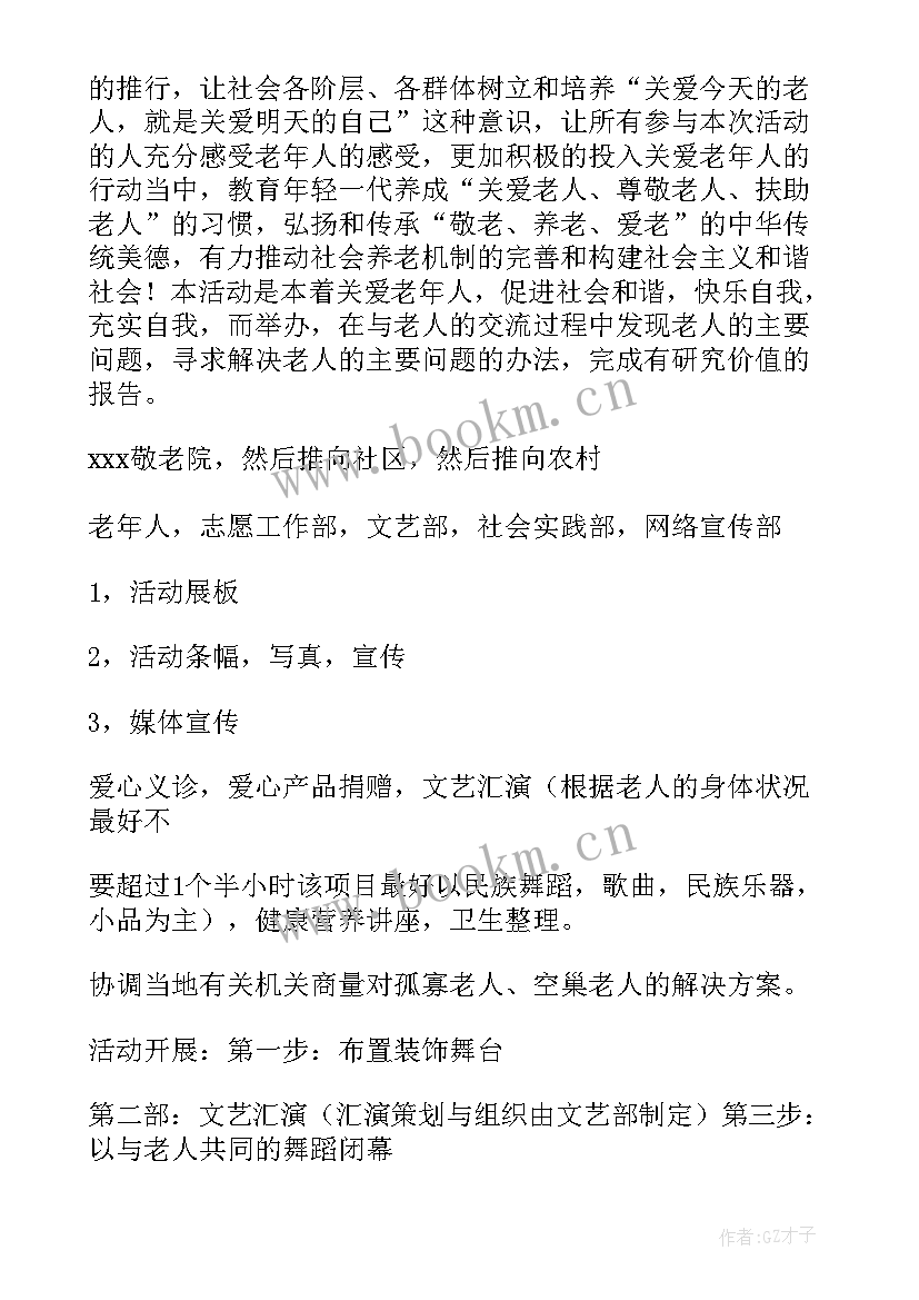 关爱老人业余活动方案 关爱老人活动策划方案(汇总9篇)