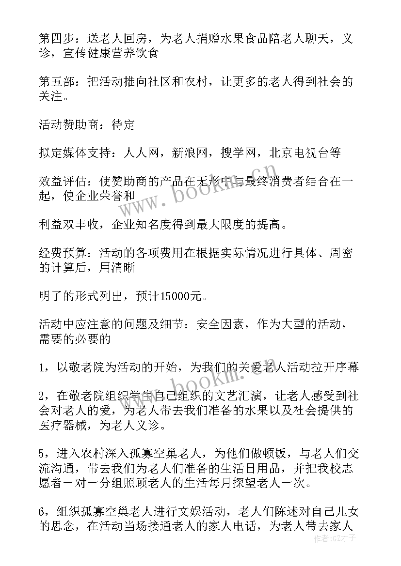 关爱老人业余活动方案 关爱老人活动策划方案(汇总9篇)