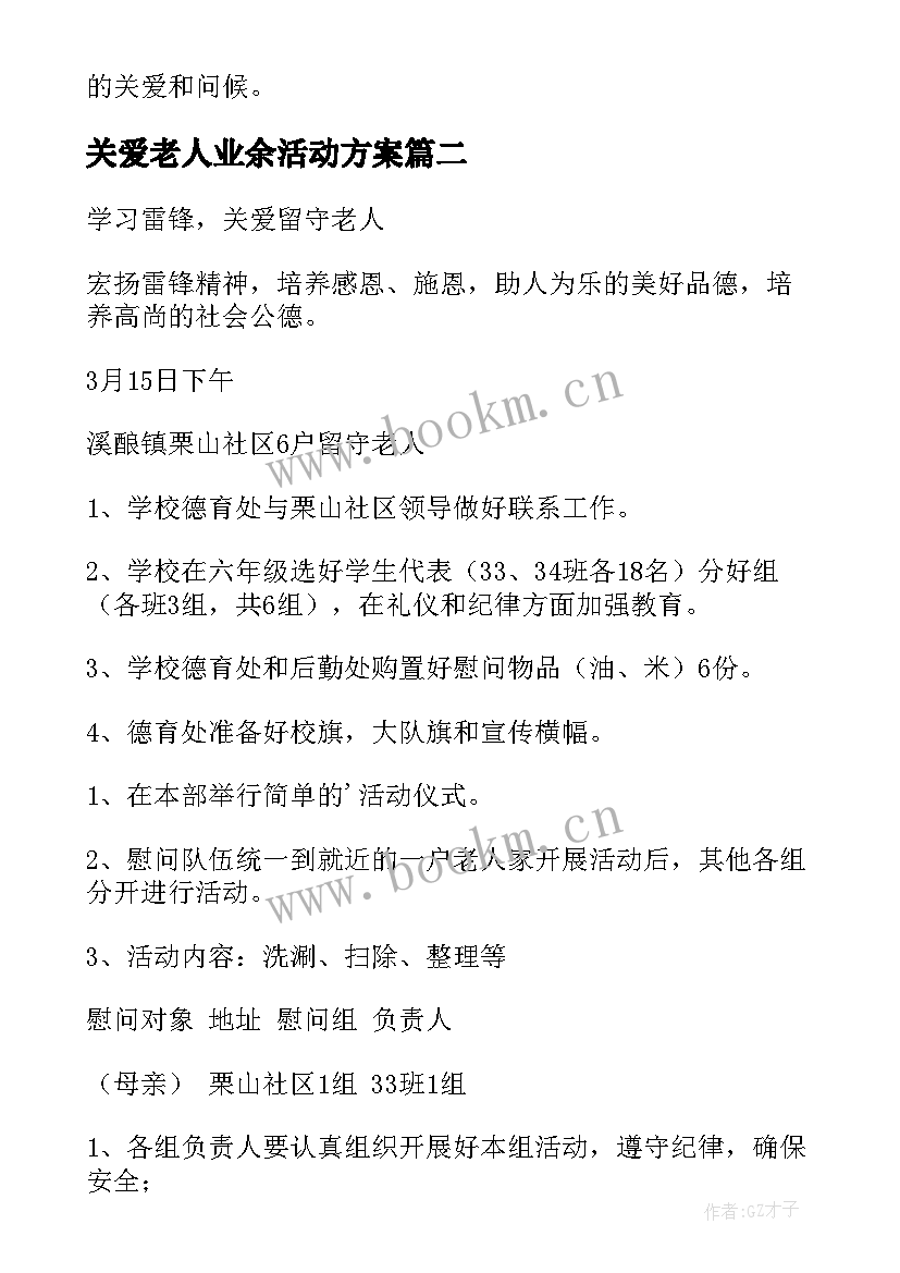 关爱老人业余活动方案 关爱老人活动策划方案(汇总9篇)