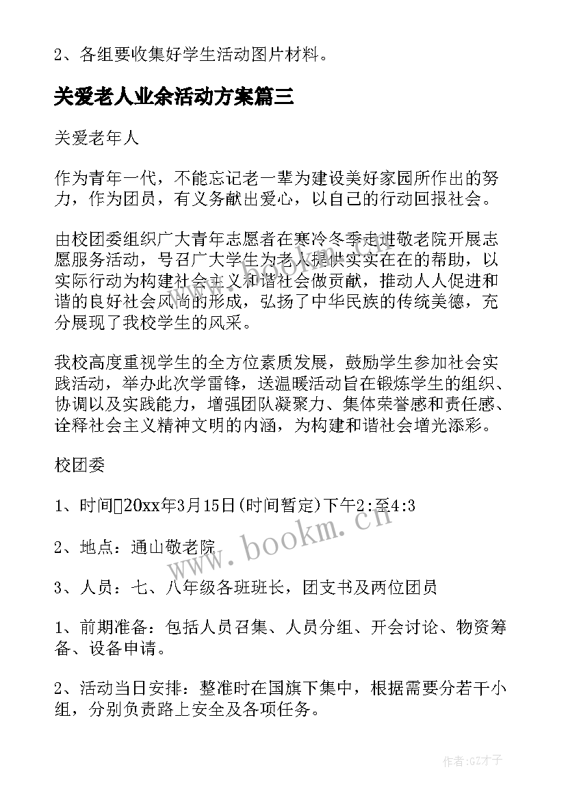 关爱老人业余活动方案 关爱老人活动策划方案(汇总9篇)