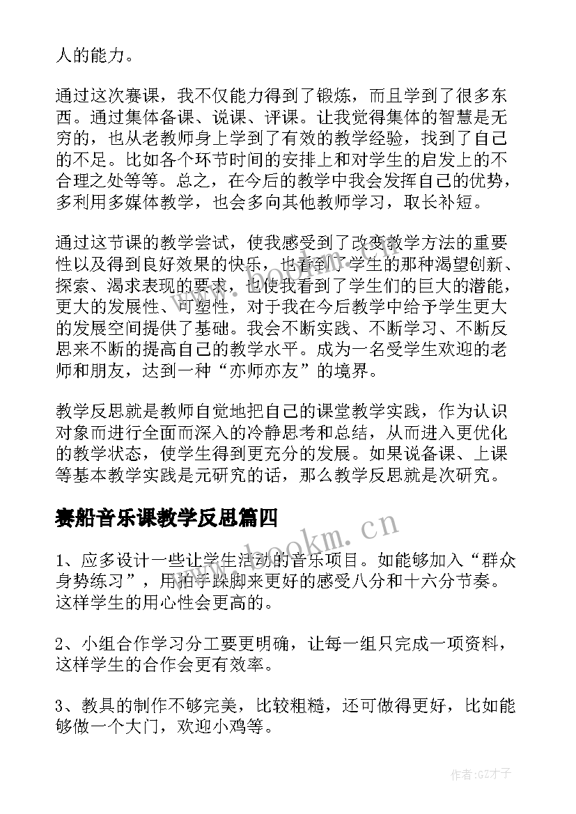 最新赛船音乐课教学反思 音乐教学反思教学反思(精选8篇)