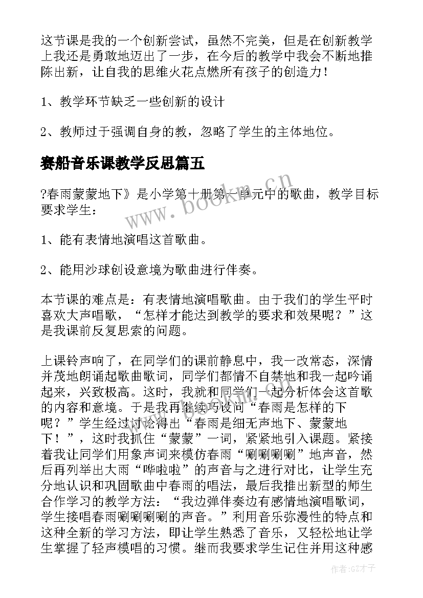 最新赛船音乐课教学反思 音乐教学反思教学反思(精选8篇)