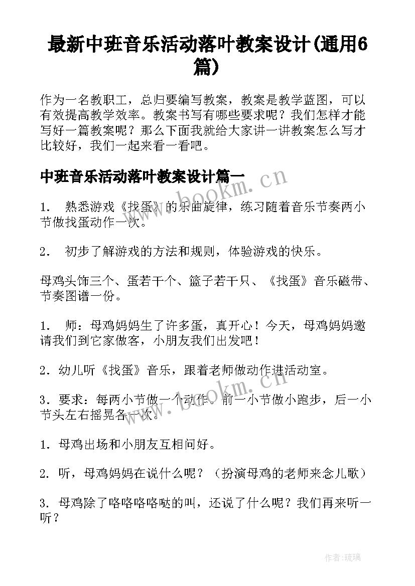 最新中班音乐活动落叶教案设计(通用6篇)