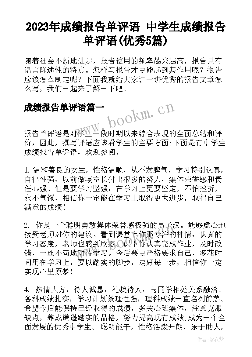 2023年成绩报告单评语 中学生成绩报告单评语(优秀5篇)