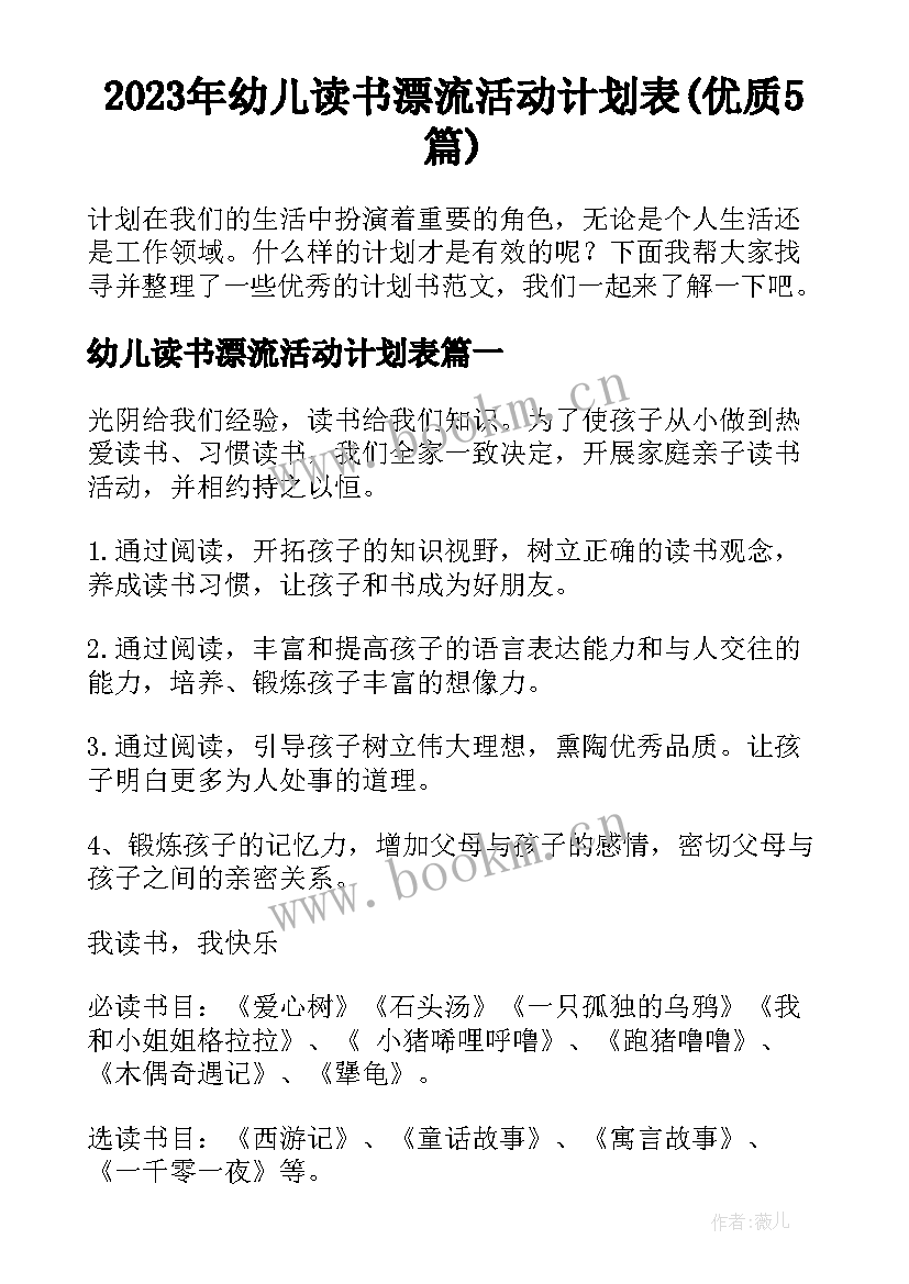 2023年幼儿读书漂流活动计划表(优质5篇)