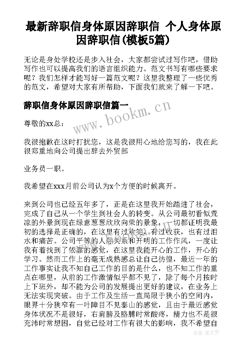 最新辞职信身体原因辞职信 个人身体原因辞职信(模板5篇)