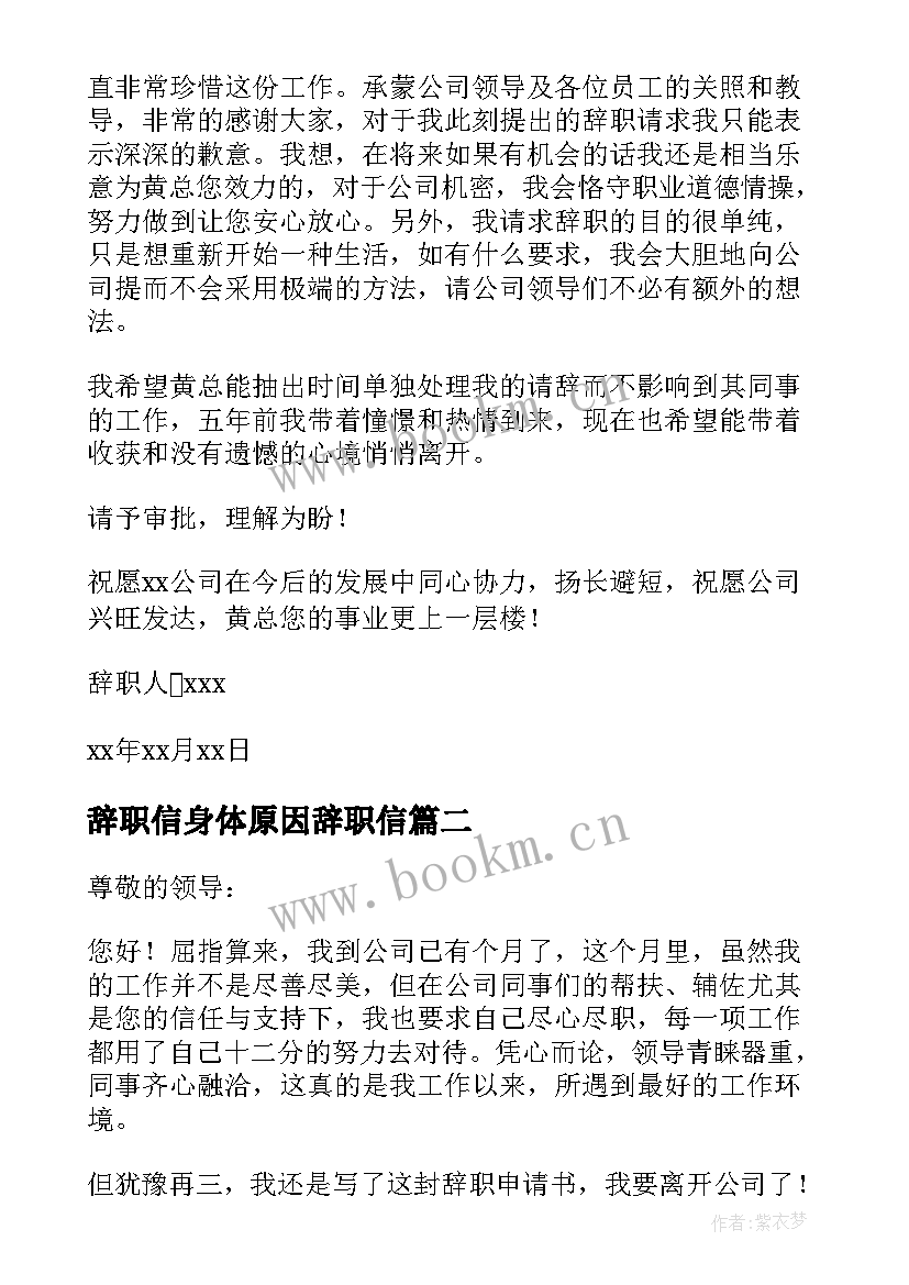 最新辞职信身体原因辞职信 个人身体原因辞职信(模板5篇)