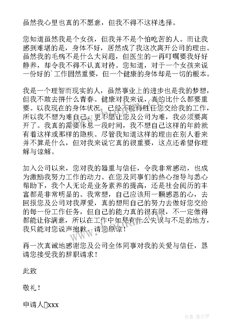 最新辞职信身体原因辞职信 个人身体原因辞职信(模板5篇)