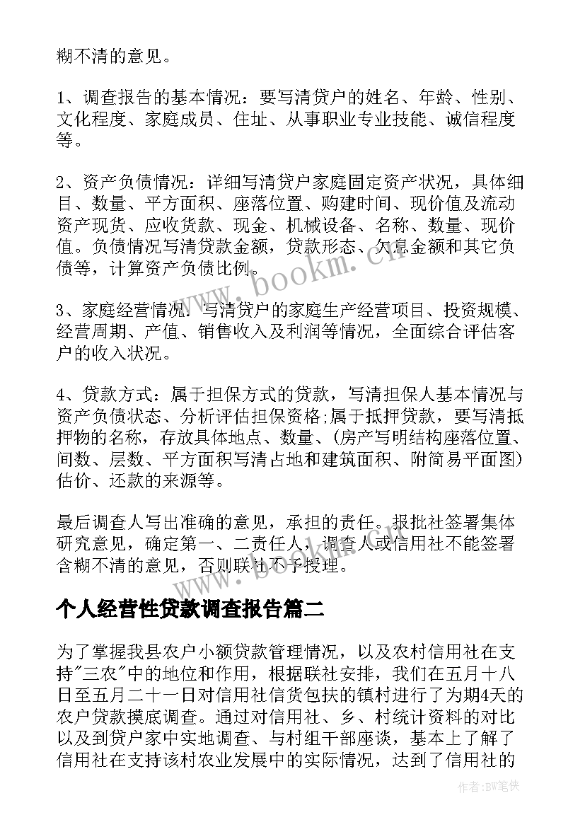 2023年个人经营性贷款调查报告(优秀5篇)