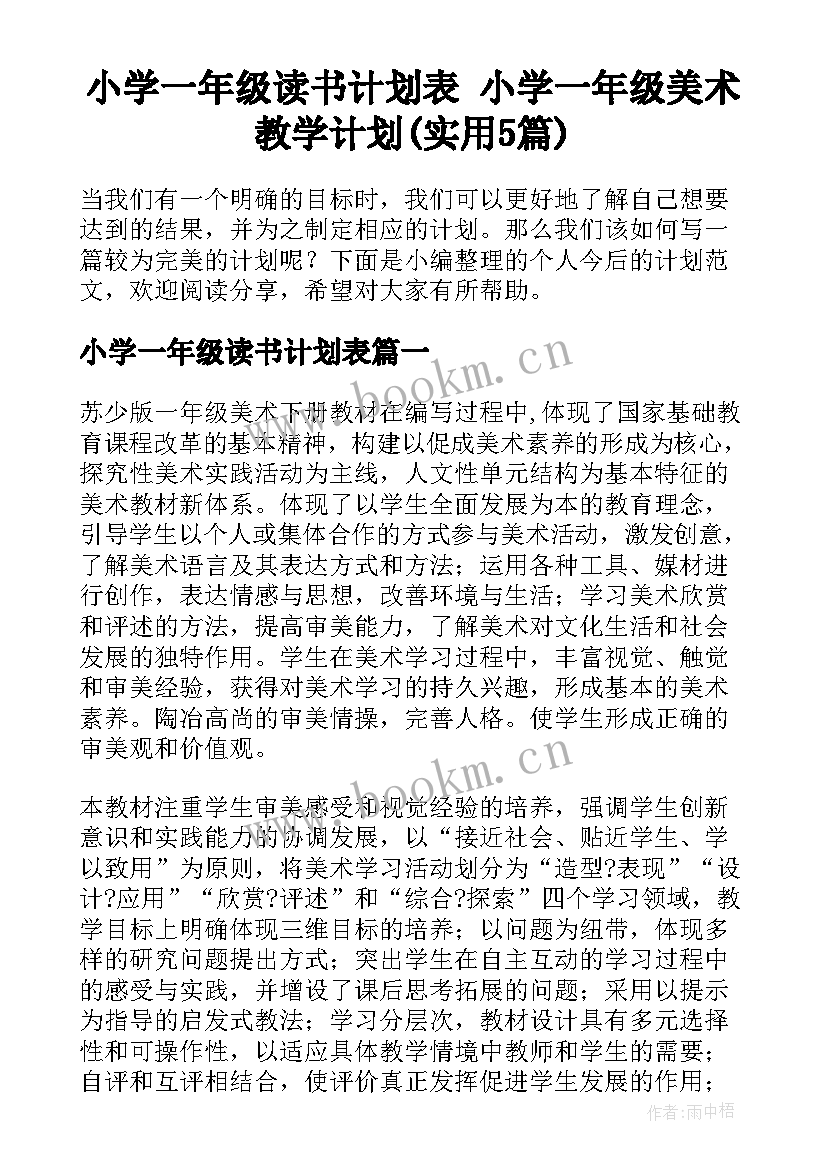 小学一年级读书计划表 小学一年级美术教学计划(实用5篇)